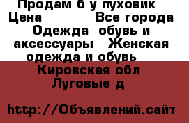 Продам б/у пуховик › Цена ­ 1 500 - Все города Одежда, обувь и аксессуары » Женская одежда и обувь   . Кировская обл.,Луговые д.